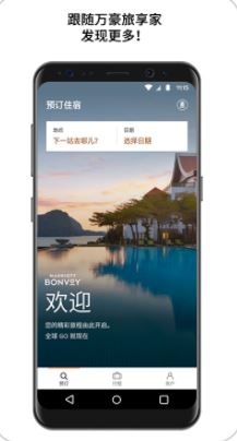 万豪旅享家app最新版