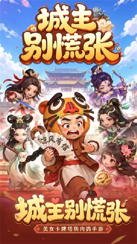 城主别慌张