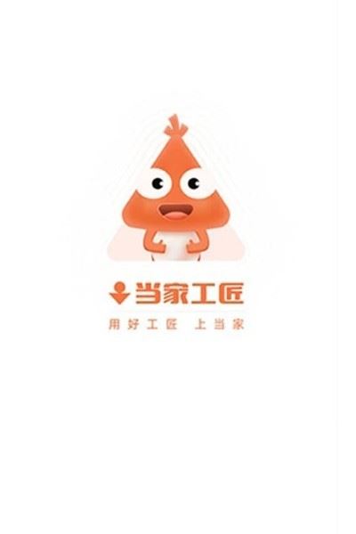 当家工匠app