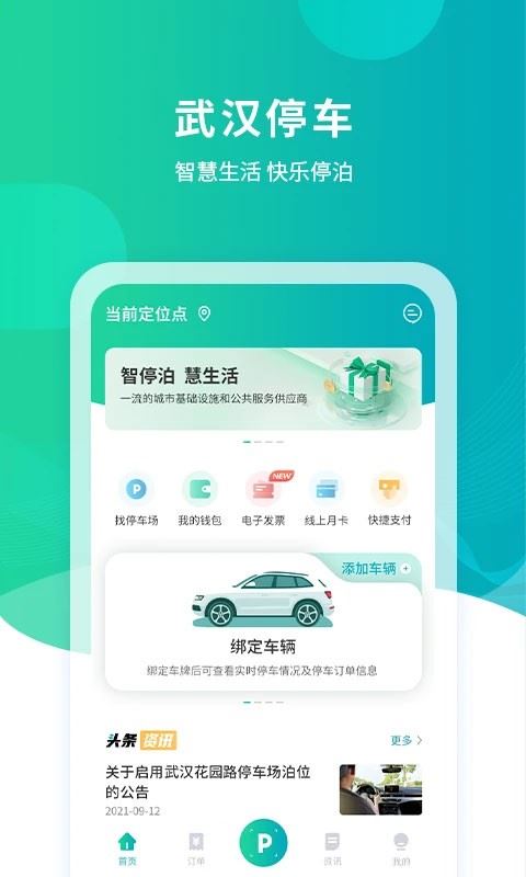 武汉停车app官方最新版