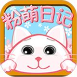 粉萌日记app官方正版