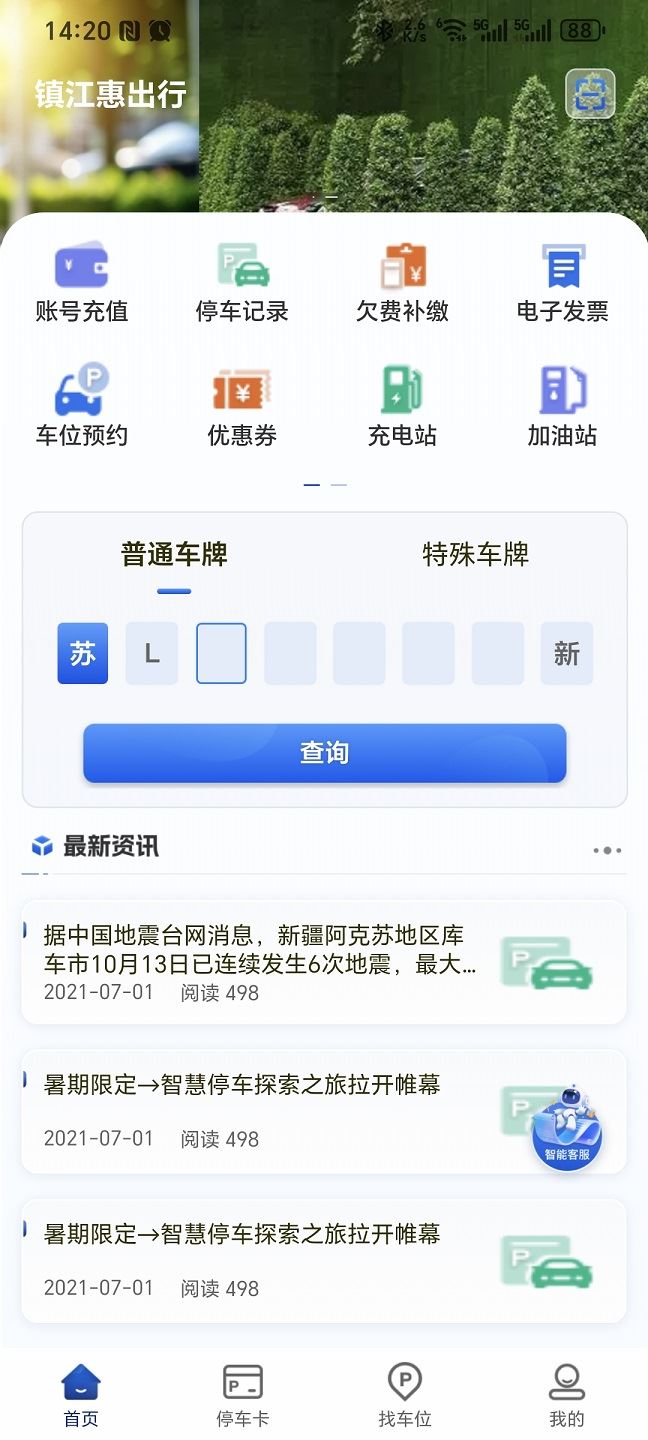 镇江惠出行