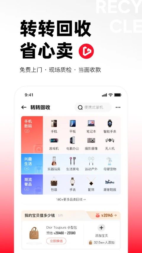 转转二手交易平台