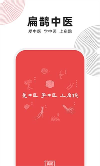 扁鹊中医app官方手机版