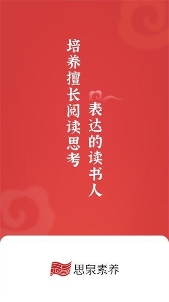 思泉素养