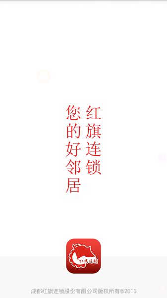 红旗连锁