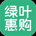 绿叶惠购