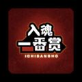 入魂一番赏app官方正版