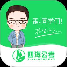 四海公考
