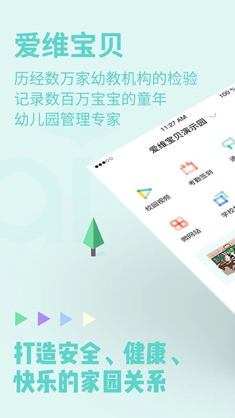 爱维宝贝园长版app安卓下载