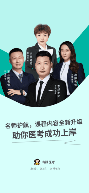有猿医考