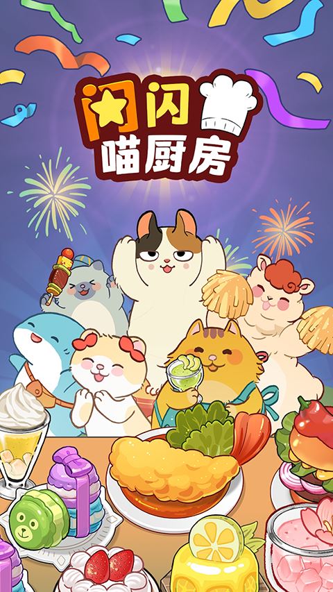 喵之料理大师
