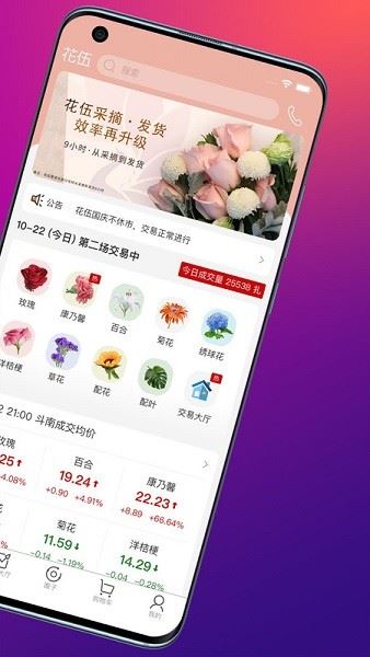花伍鲜花交易平台app安卓版