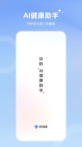 讯飞晓医app官方正版