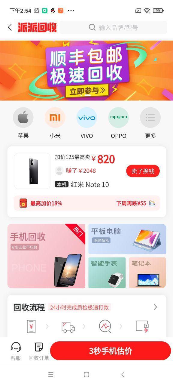 派派回收