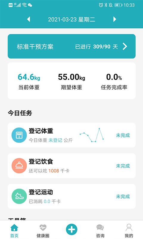 体重管家app最新版