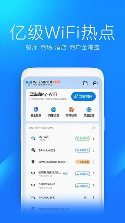 WiFi万能钥匙极速版app官方下载