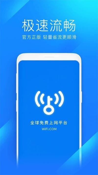 WiFi万能钥匙极速版app官方下载