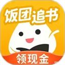 饭团追书app官方版