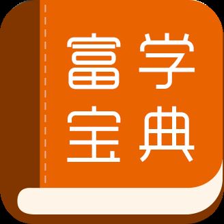富学宝典app官方正版