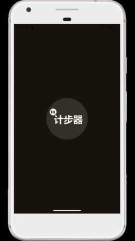 图乐计步器