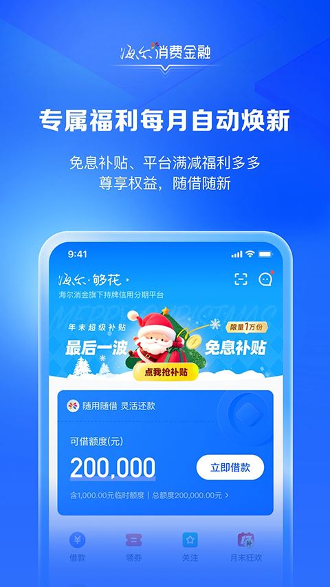 海尔消费金融app官方版