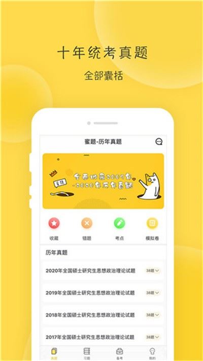蜜题考研政治