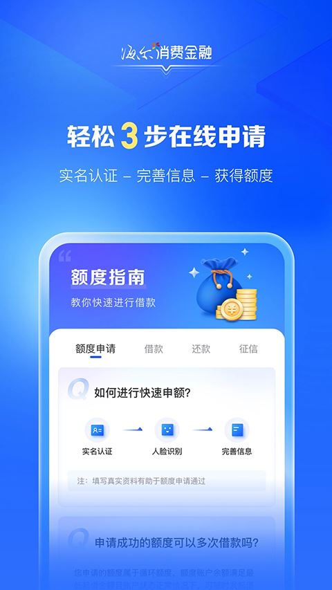 海尔消费金融app官方版