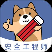 安全工程师练题狗