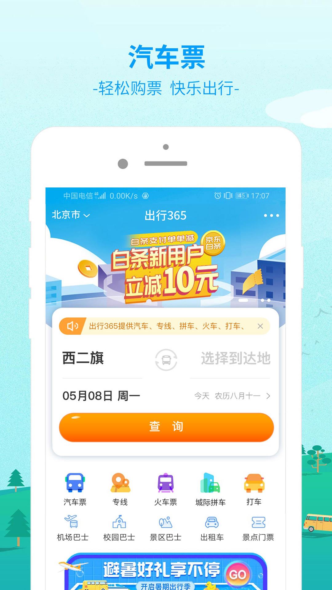 出行365安卓版