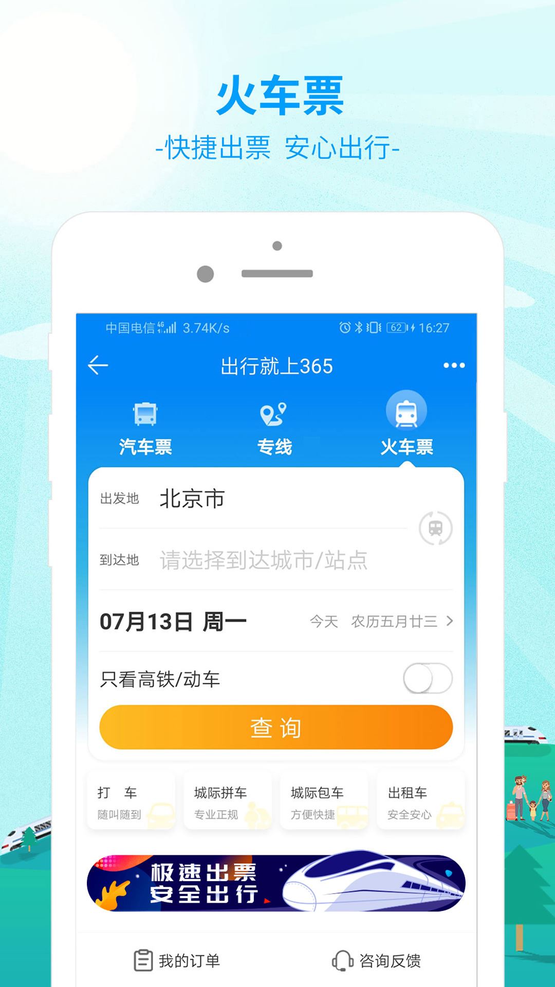 出行365安卓版