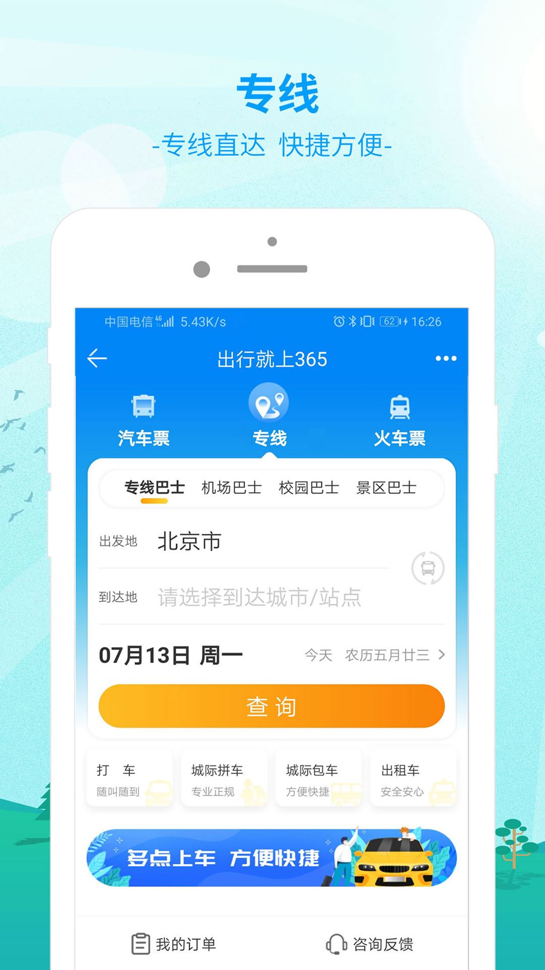 出行365安卓版