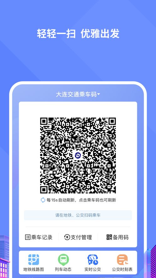 大连交通e出行app最新版