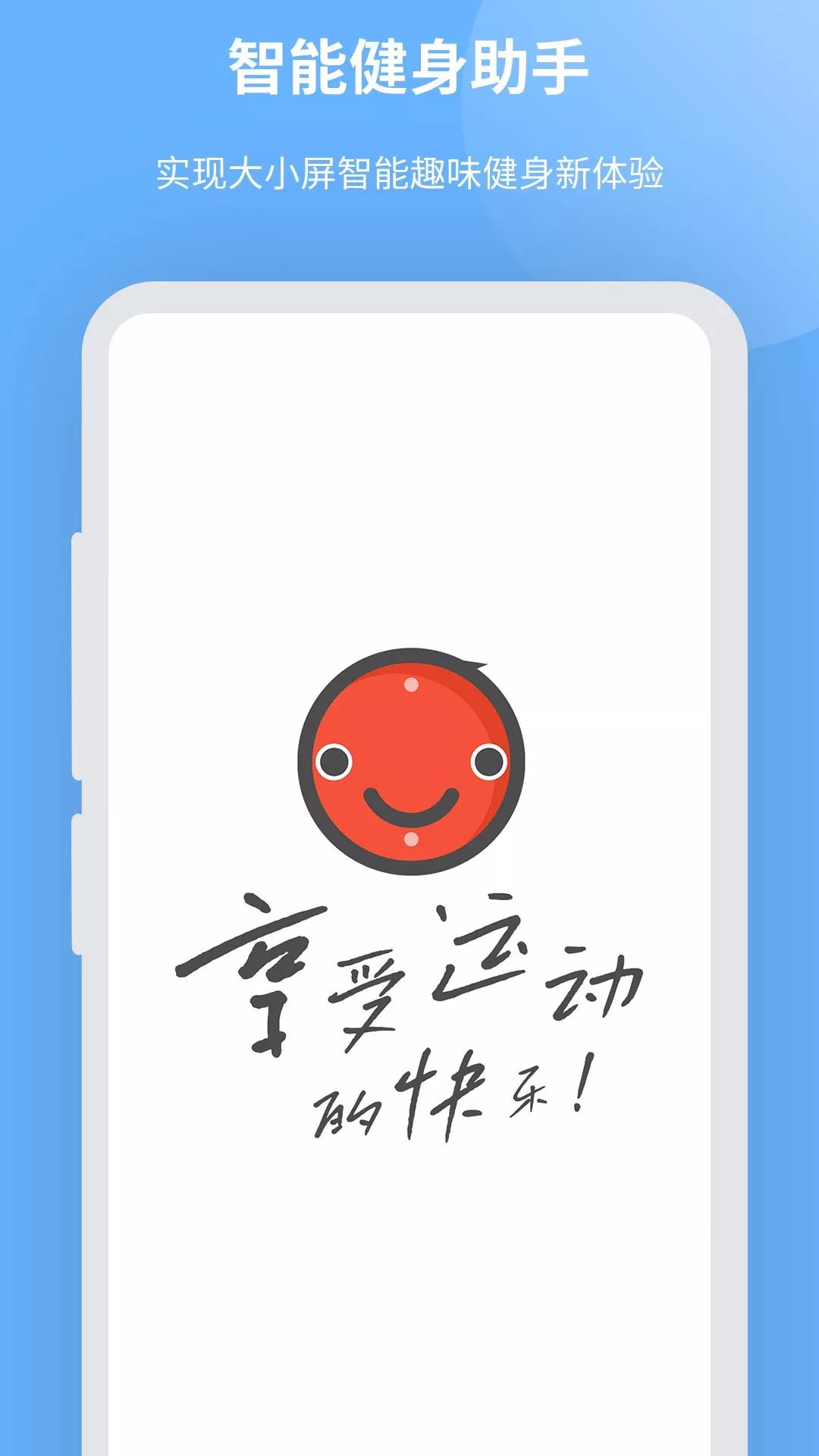 智能健身助手