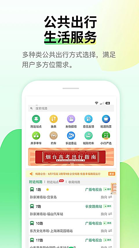 烟台出行app官方最新版