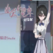 相遇电车始发站