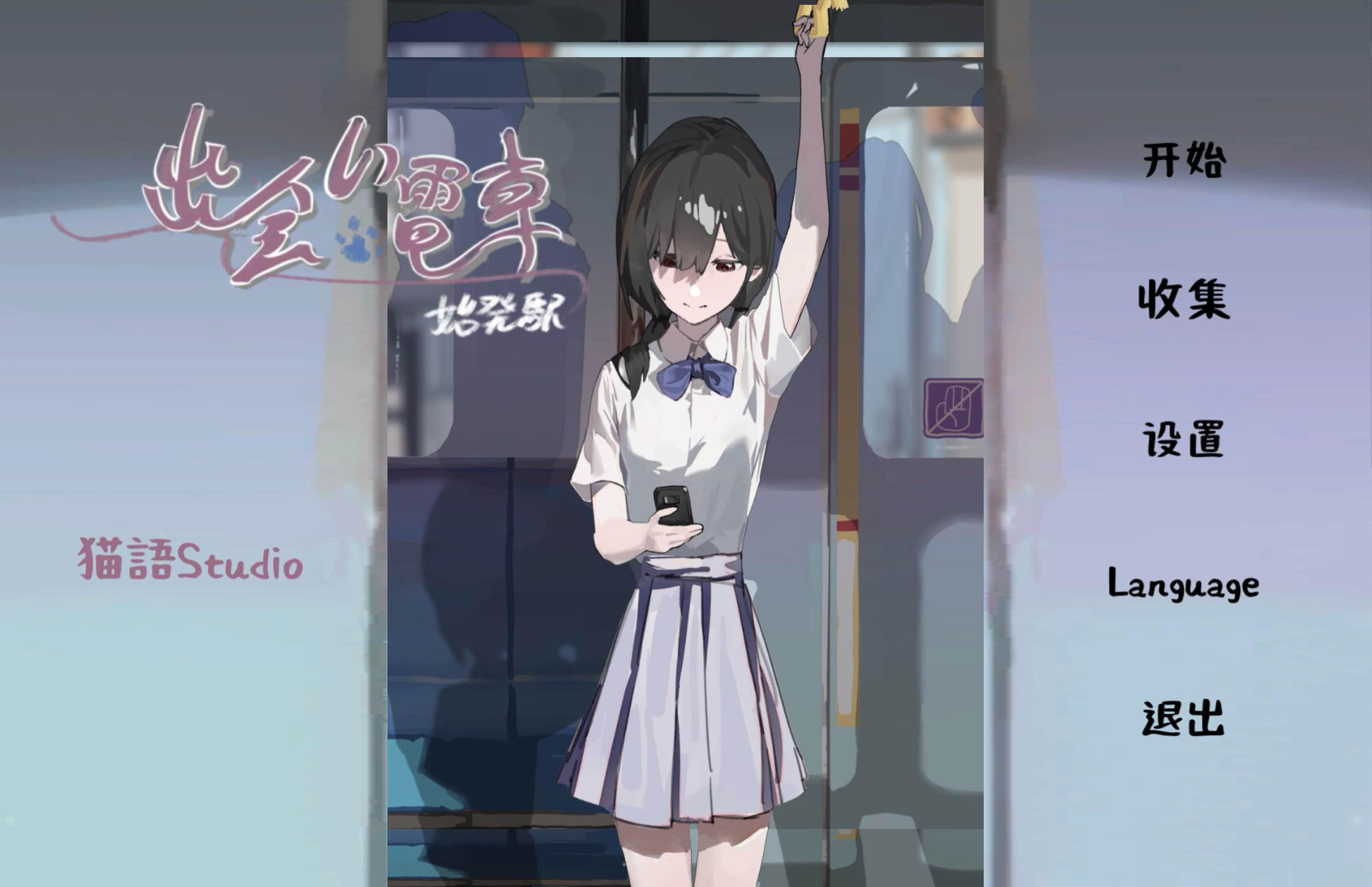 相遇电车始发站