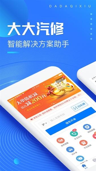 大大汽修app