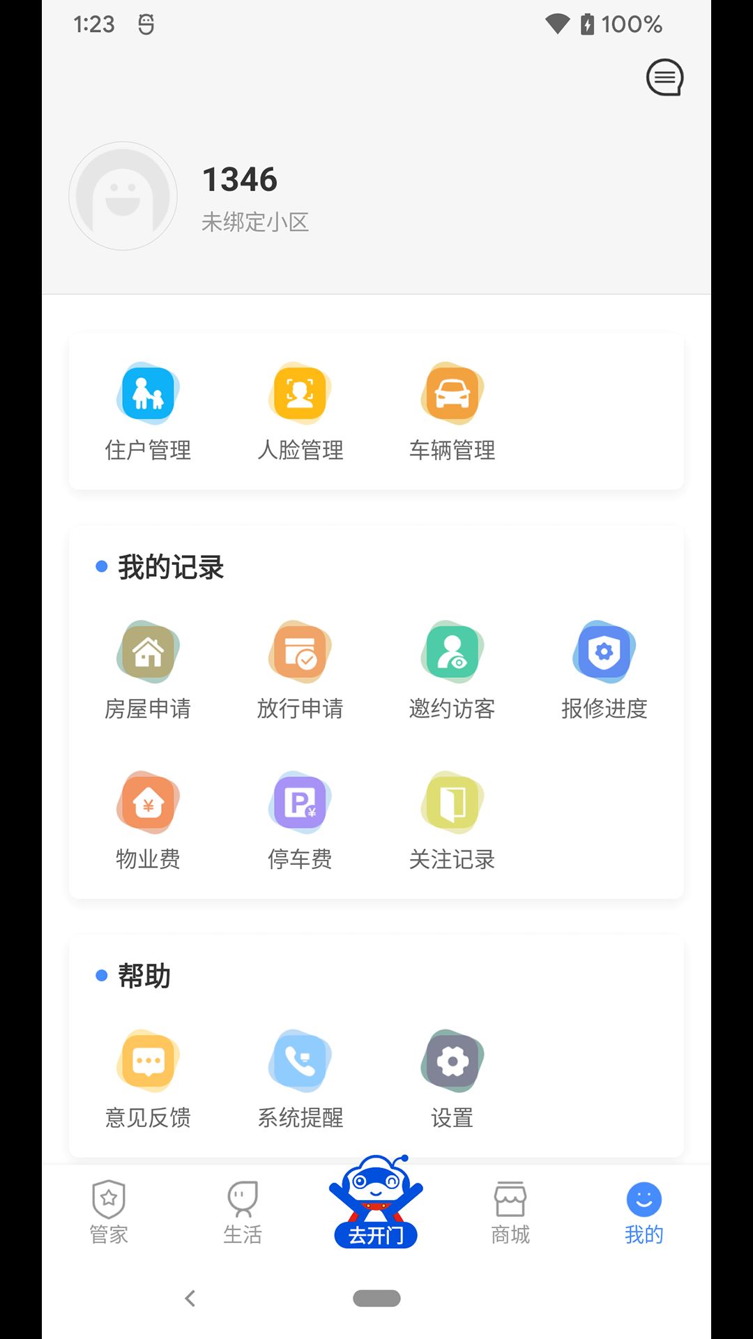 德管家app最新版