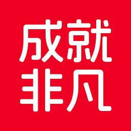 成就非凡