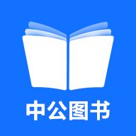 中公图书app最新版