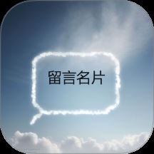 留言名片