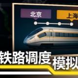 铁路调度模拟器