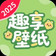 免费趣享壁纸