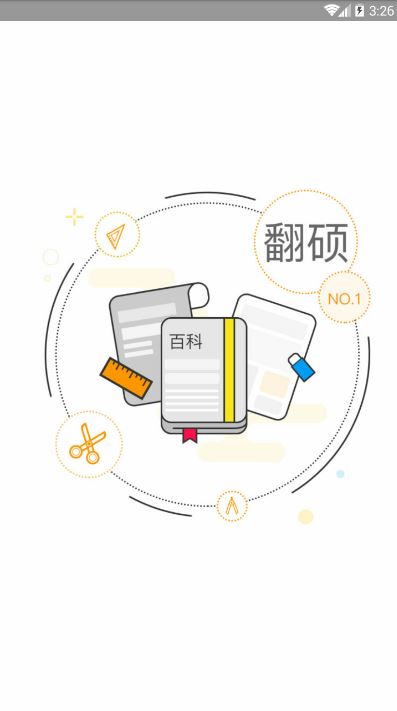 翻硕百科蜜题