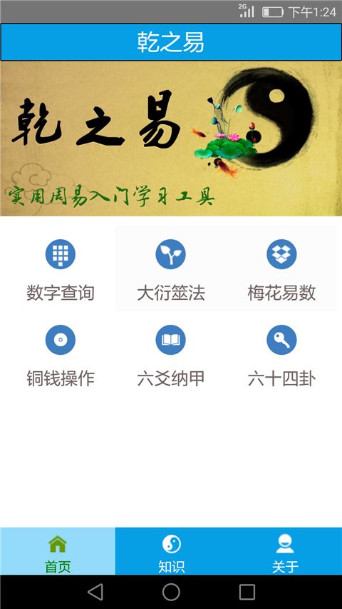 乾之易app安卓版