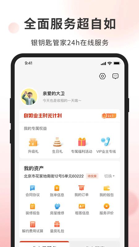 自如业主app