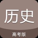 高考历史通app