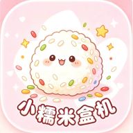 小糯米盒机