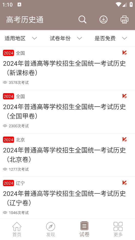 高考历史通app